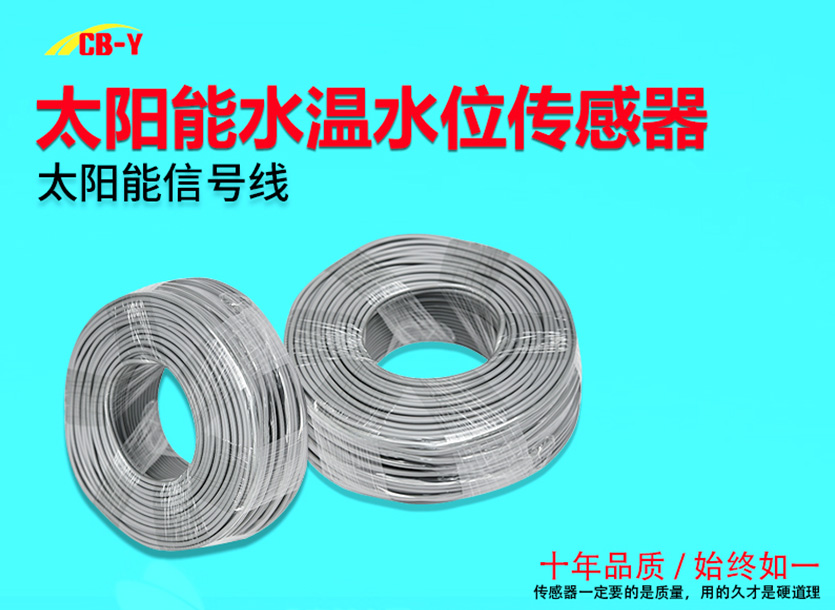 太阳能信号线